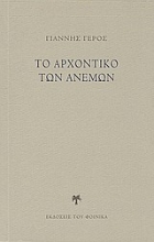 Εικόνα Το αρχοντικό των ανέμων