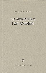 Εικόνα της Το αρχοντικό των ανέμων