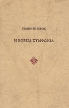 Εικόνα Η βόρεια συμφωνία