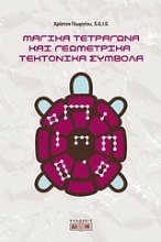Εικόνα Μαγικά τετράγωνα και γεωμετρικά τεκτονικά σύμβολα .