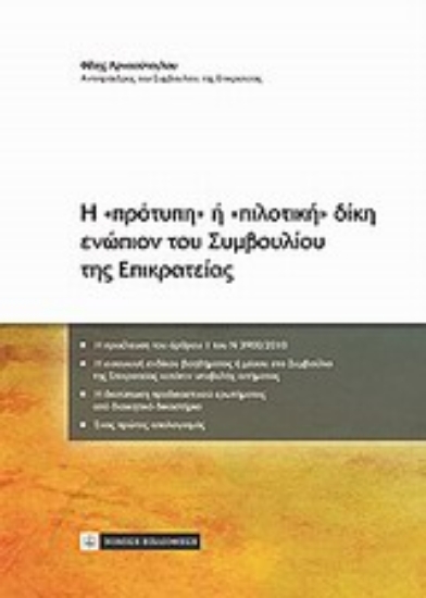 Εικόνα Η πρότυπη ή πιλοτική δίκη ενώπιον του Συμβουλίου της Επικρατείας