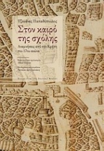 Εικόνα Στον καιρό της σχολής