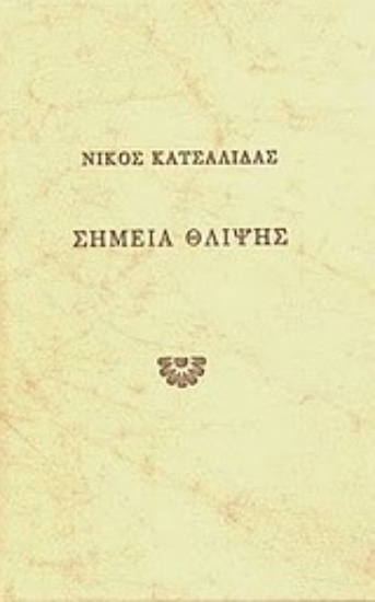 Εικόνα της Σημεία θλίψης