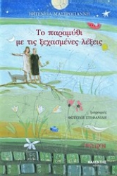 Εικόνα Το παραμύθι με τις ξεχασμένες λέξεις