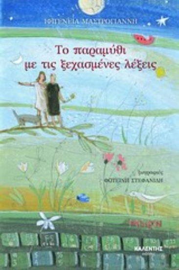 Εικόνα Το παραμύθι με τις ξεχασμένες λέξεις
