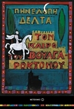 Εικόνα Τον καιρό του Βουλγαροκτόνου