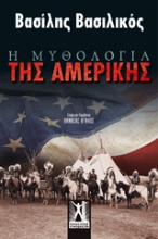 Εικόνα Η μυθολογία της Αμερικής, Και δύο Διηγήματα