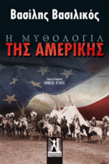 Εικόνα Η μυθολογία της Αμερικής, Και δύο Διηγήματα