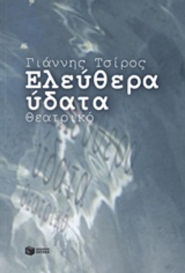 Εικόνα Ελεύθερα ύδατα