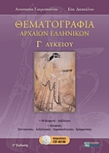 Εικόνα Θεματογραφία αρχαίων ελληνικών Γ΄ λυκείου