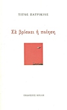 Εικόνα Σε βρίσκει η ποίηση .