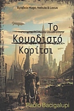 Εικόνα Το κουρδιστό κορίτσι