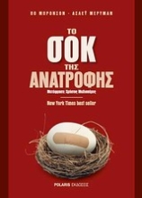 Εικόνα Το σοκ της ανατροφής