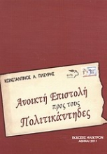 Εικόνα Ανοικτή επιστολή προς τους πολιτικάντηδες .