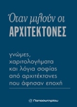 Εικόνα Όταν μιλούν οι αρχιτέκτονες