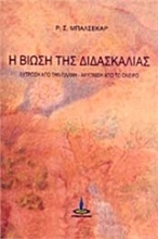 Εικόνα Η βίωση της διδασκαλίας .