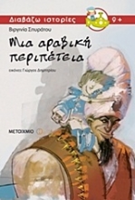 Εικόνα Μια αραβική περιπέτεια