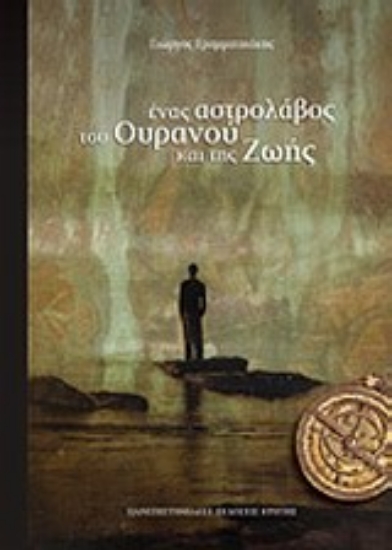 Εικόνα Ένας αστρολάβος του ουρανού και της ζωής