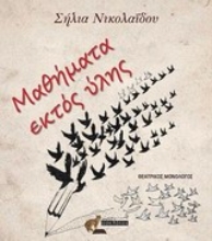 Εικόνα Μαθήματα εκτός ύλης