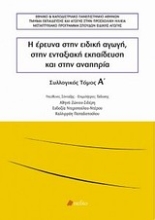 Εικόνα Η έρευνα στην ειδική αγωγή, στην ενταξιακή εκπαίδευση και στην αναπηρία