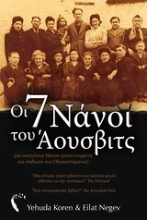 Εικόνα Οι 7 νάνοι του Άουσβιτς.