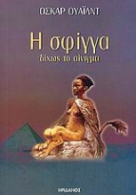 Εικόνα Η σφίγγα δίχως το αίνιγμα