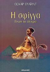 Εικόνα Η σφίγγα δίχως το αίνιγμα