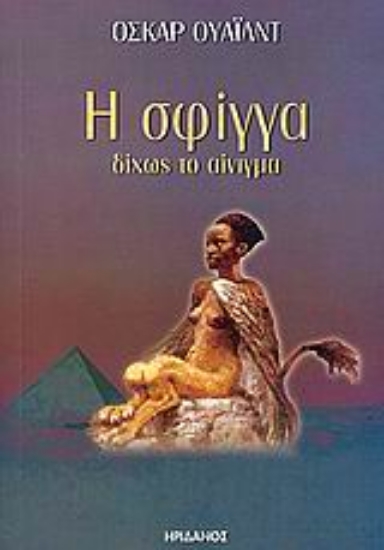Εικόνα Η σφίγγα δίχως το αίνιγμα