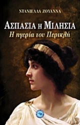 Εικόνα Ασπασία η Μιλήσια .