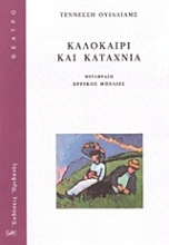 Εικόνα Καλοκαίρι και καταχνιά