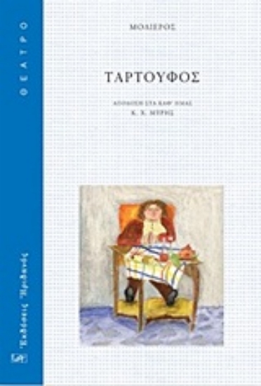 Εικόνα Ταρτούφος