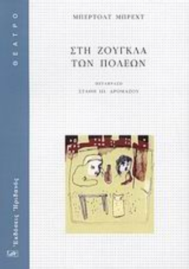 Εικόνα Στη ζούγκλα των πόλεων