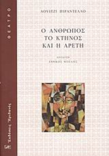 Εικόνα Ο άνθρωπος, το κτήνος και η αρετή