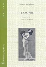 Εικόνα Σαλώμη