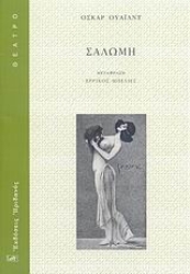 Εικόνα Σαλώμη