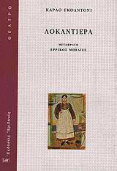 Εικόνα Λοκαντιέρα