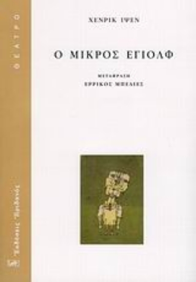 Εικόνα Ο μικρός Έγιολφ