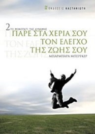 Εικόνα της Πάρε στα χέρια σου τον έλεγχο της ζωής σου .