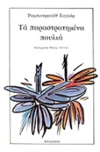 Εικόνα Τα παραστρατημένα πουλιά