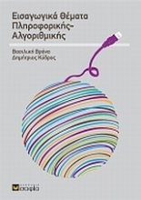 Εικόνα Εισαγωγικά θέματα πληροφορικής αλγοριθμικής .