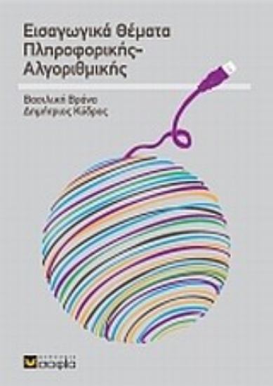 Εικόνα Εισαγωγικά θέματα πληροφορικής αλγοριθμικής .