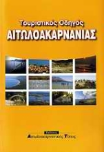 Εικόνα Τουριστικός οδηγός Αιτωλοακαρνανίας