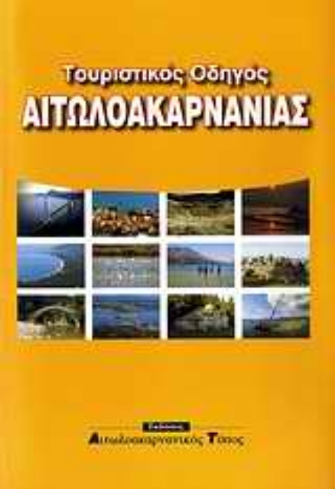 Εικόνα της Τουριστικός οδηγός Αιτωλοακαρνανίας