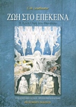 Εικόνα Ζωή στο επέκεινα