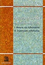 Εικόνα Θεωρία και πράξη της διδασκαλίας