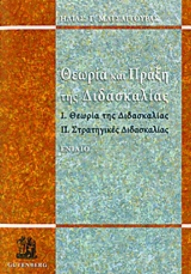 Εικόνα Θεωρία και πράξη της διδασκαλίας