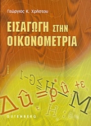 Εικόνα Εισαγωγή στην οικονομετρία