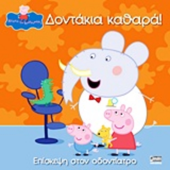 Εικόνα Δοντάκια καθαρά