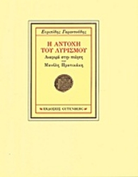 Εικόνα Η αντοχή του λυρισμού