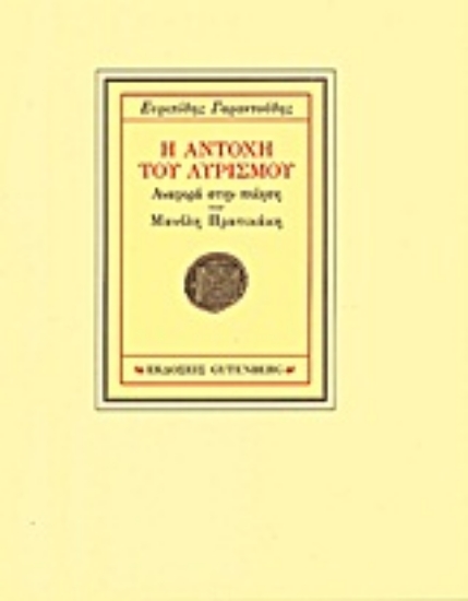 Εικόνα Η αντοχή του λυρισμού